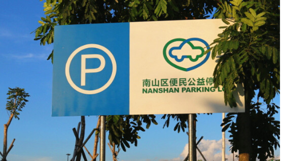 坐落于南山区便民公益停车场内.jpg 坐落于南山区便民公益停车场内.jpg